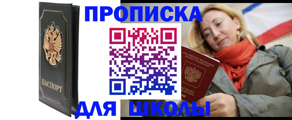 временная регистрация для школы в Далматово